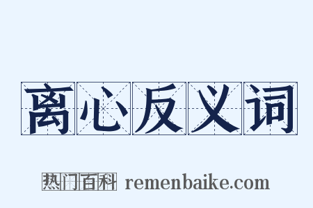 离心反义词是什么意思的图片